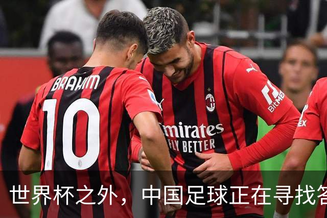 世界杯之外，中国足球正在寻找答案
