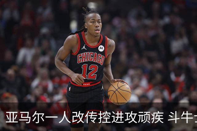 亚马尔一人改传控进攻顽疾 斗牛士最锋利的剑欲登王座