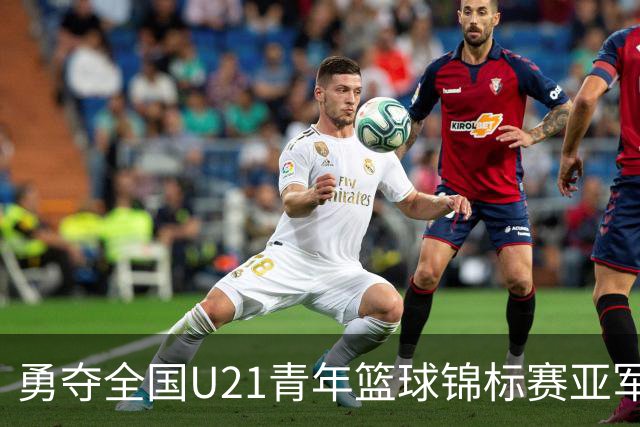 勇夺全国U21青年篮球锦标赛亚军！创下青岛U21男篮队史最佳战绩