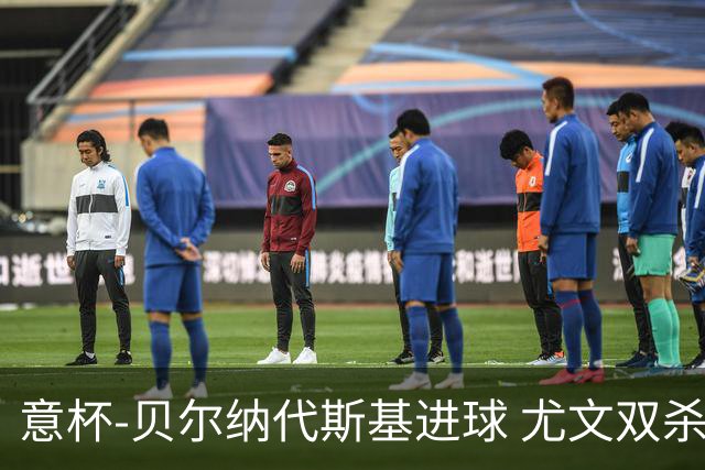 意杯-贝尔纳代斯基进球 尤文双杀佛罗伦萨进决赛