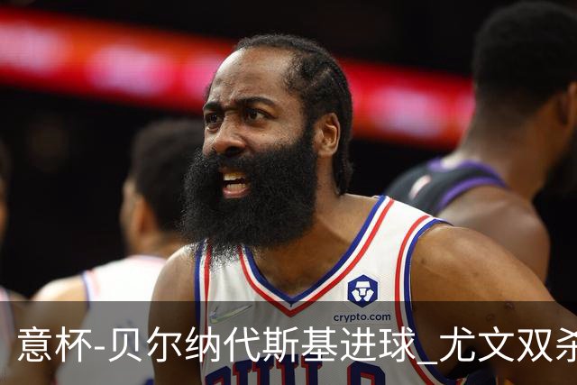 意杯-贝尔纳代斯基进球 尤文双杀佛罗伦萨进决赛