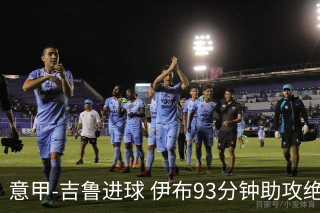 意甲-吉鲁进球 伊布93分钟助攻绝杀 AC米兰2-1胜