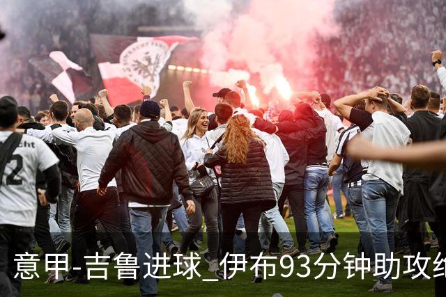 意甲-吉鲁进球 伊布93分钟助攻绝杀 AC米兰2-1胜