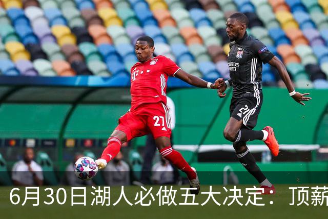 6月30日湖人必做五大决定：顶薪留里夫斯 是否放走斯玛特&布朗尼